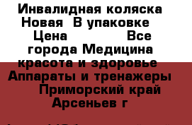 Инвалидная коляска. Новая. В упаковке. › Цена ­ 12 000 - Все города Медицина, красота и здоровье » Аппараты и тренажеры   . Приморский край,Арсеньев г.